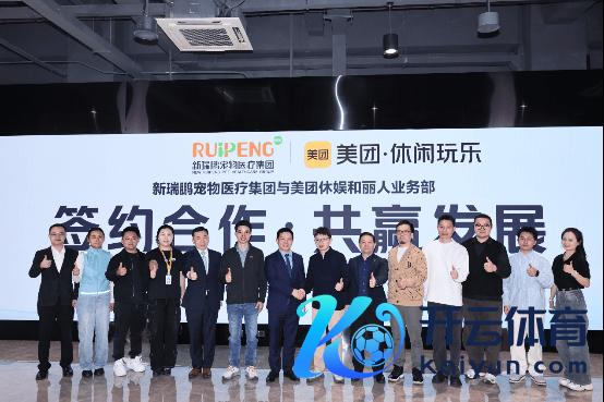 ▲新瑞鹏宠物医疗集团与好意思团逍遥玩乐深化计谋合营。影相：刘珊珊