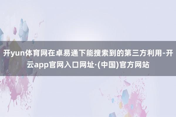 开yun体育网在卓易通下能搜索到的第三方利用-开云app官网入口网址·(中国)官方网站