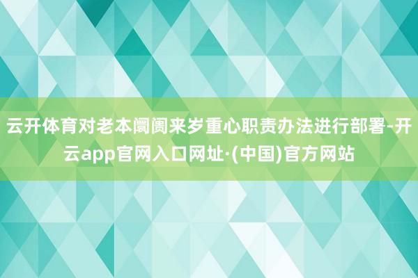 云开体育对老本阛阓来岁重心职责办法进行部署-开云app官网入口网址·(中国)官方网站
