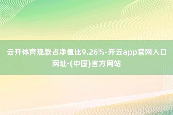 云开体育现款占净值比9.26%-开云app官网入口网址·(中国)官方网站