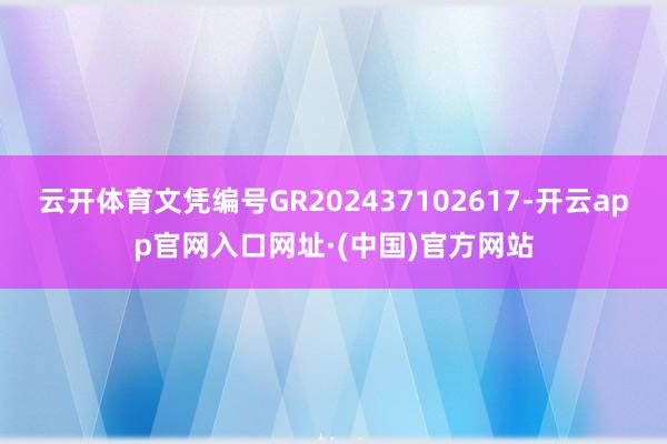 云开体育文凭编号GR202437102617-开云app官网入口网址·(中国)官方网站
