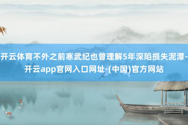 开云体育不外之前寒武纪也曾理解5年深陷损失泥潭-开云app官网入口网址·(中国)官方网站