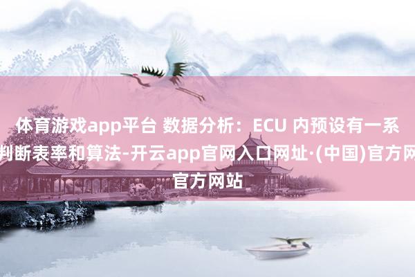 体育游戏app平台 数据分析：ECU 内预设有一系列判断表率和算法-开云app官网入口网址·(中国)官方网站