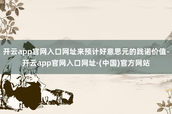 开云app官网入口网址来预计好意思元的践诺价值-开云app官网入口网址·(中国)官方网站