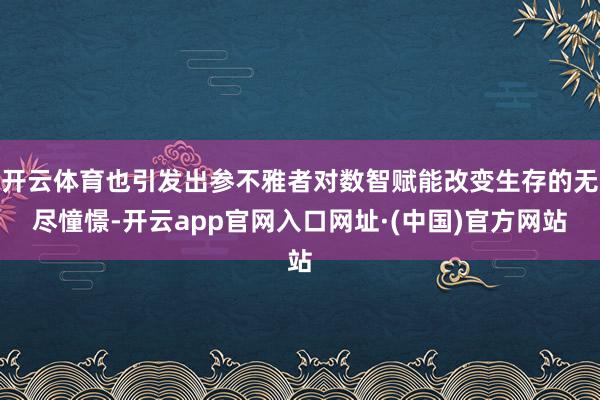开云体育也引发出参不雅者对数智赋能改变生存的无尽憧憬-开云app官网入口网址·(中国)官方网站