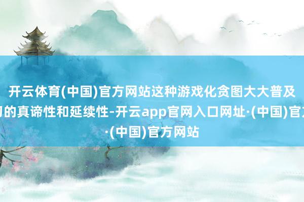 开云体育(中国)官方网站这种游戏化贪图大大普及了学习的真谛性和延续性-开云app官网入口网址·(中国)官方网站