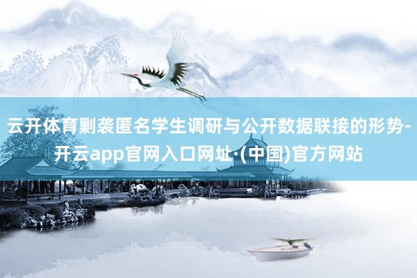 云开体育剿袭匿名学生调研与公开数据联接的形势-开云app官网入口网址·(中国)官方网站