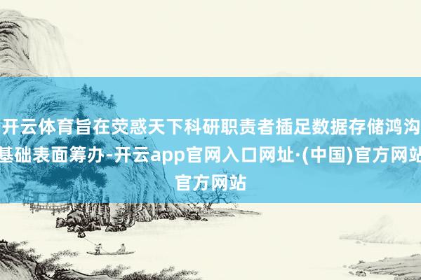 开云体育旨在荧惑天下科研职责者插足数据存储鸿沟基础表面筹办-开云app官网入口网址·(中国)官方网站